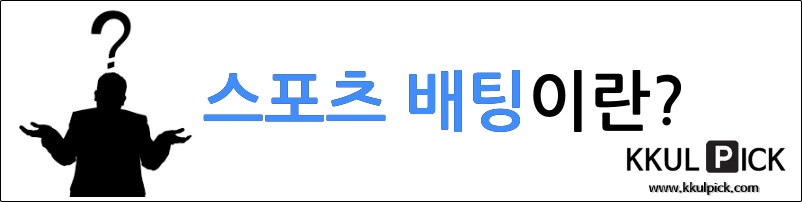 스포츠 배팅 사이트