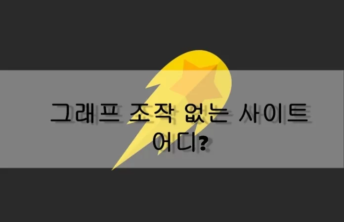 그래프 게임