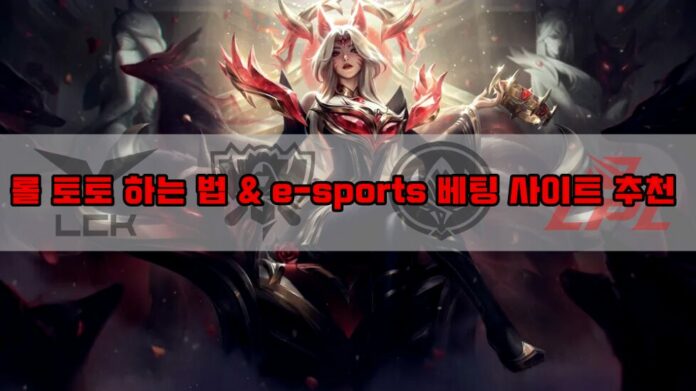 롤 토토 하는 법과 esports 베팅 사이트 추천