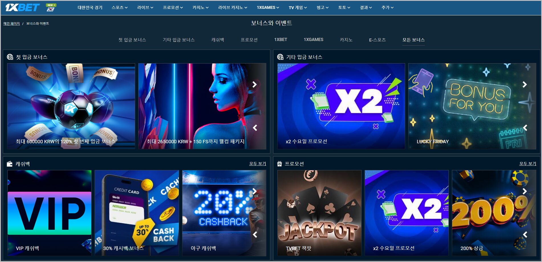 원엑스벳의 프로모션들