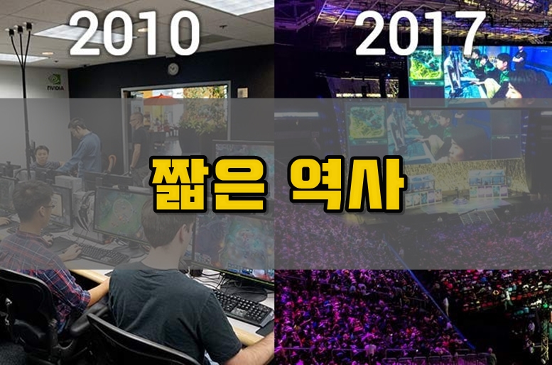 아직은 짧은 e-sports 역사