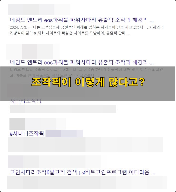 유료픽과 유사한 조작픽 사기