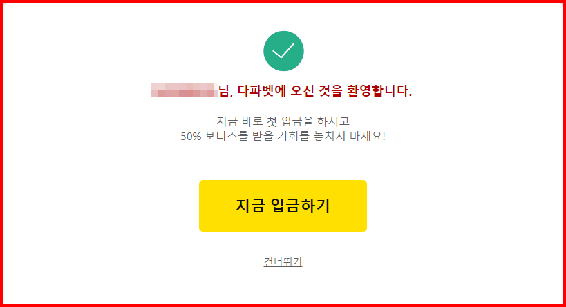 다파벳 가입방법 3