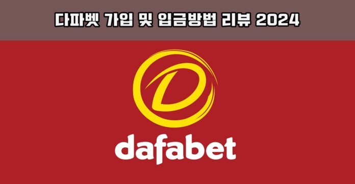 다파벳 가입 방법 후기 썸네일