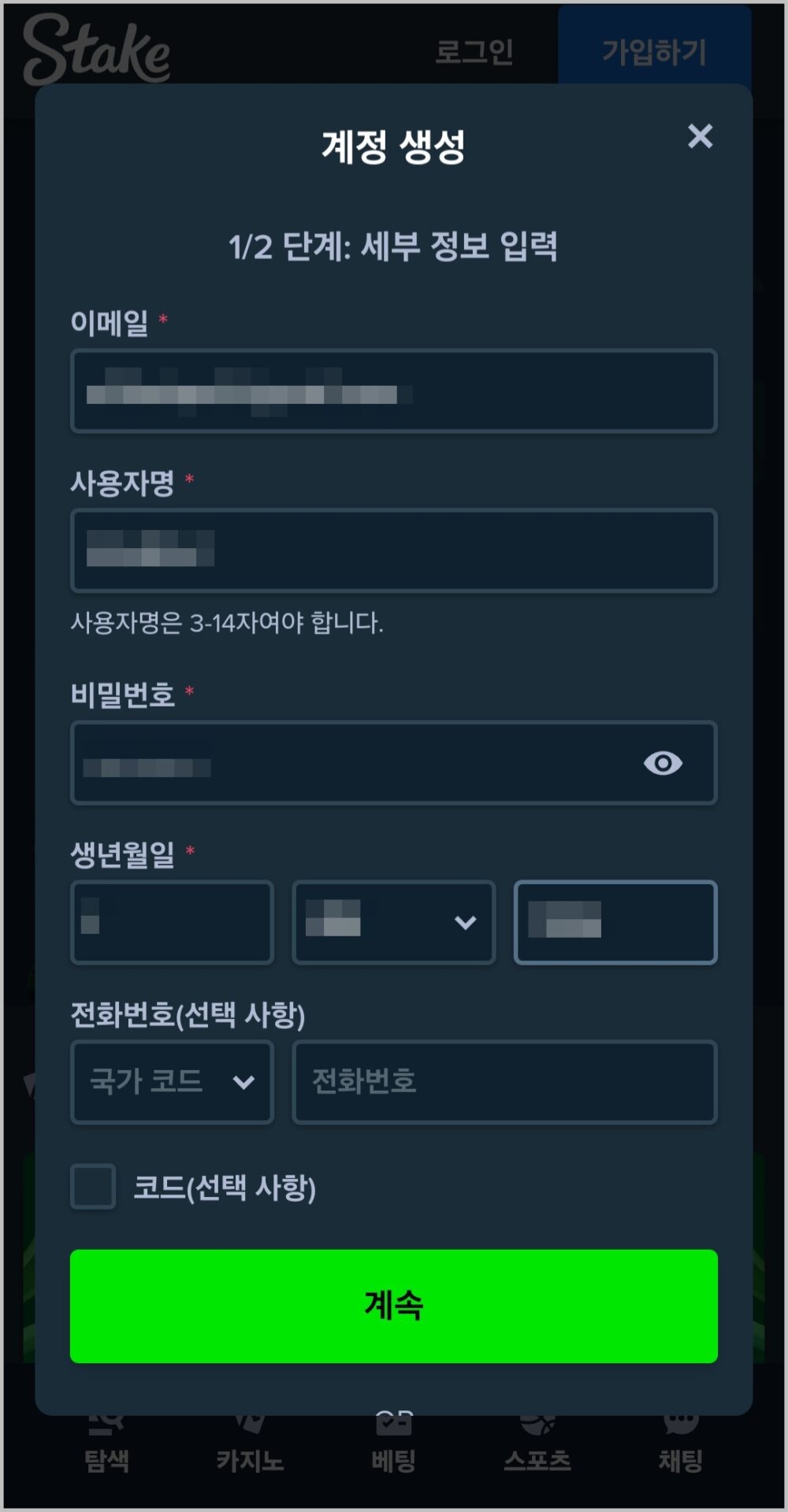 모바일 스테이크 가입 방법 2