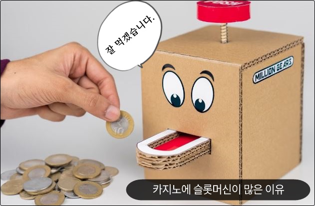 슬롯머신 하면 안되는 이유