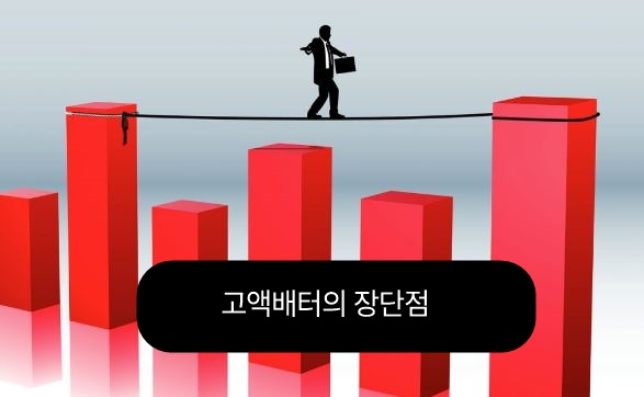 고액배터 장단점